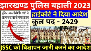 Jharkhand Police Vacancy 2023 || झारखण्ड पुलिस में 2429 पदों पर बहाली जल्द ।। हाईकोर्ट ने दिया आदेश।