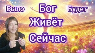 видео: ✅️Пробуждение в Единое Поле Бога↪️Сейчас↩️Было↩️Есть↪️Будет↩️ картинка: ✅️Пробуждение в Единое Поле Бога↪️Сейчас↩️Было↩️Есть↪️Будет↩️