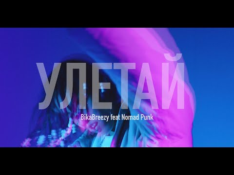 BikaBreezy feat Nomad Punk - Улетай (Lyric Video)