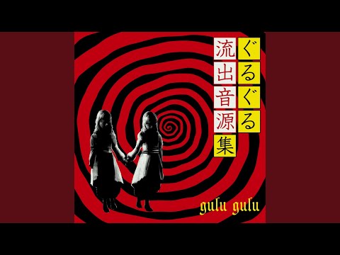 gulu gulu - 汚れた豚 (Yogoreta Buta)