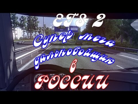 (Euro truck simulator 2) Супер мега дальнобойщик #28 (По России Новая карта)