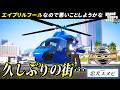 【スト鯖GTA】超絶久しぶりの街へ帰還、悪いことしたい。🚁 【忠犬スヌピ】4/1🔴 #ストリーマーグラセフ #シミュグラ3