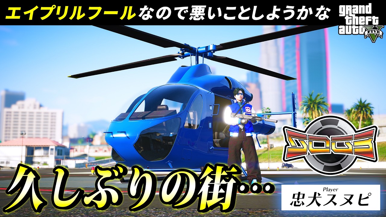 【スト鯖GTA】超絶久しぶりの街へ帰還、悪いことしたい。🚁 【忠犬スヌピ】4/1🔴 #ストリーマーグラセフ #シミュグラ3