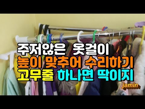 주저 않은 옷걸이 수리 - 고무줄만 있으면 딱이지