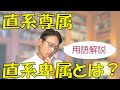 【相続用語】「直系尊属」と「直系卑属」ってなに？　相続アドバイザーが簡単にわかりやすく解説★直系卑属がかかわる相続の注意点