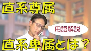 【相続用語】「直系尊属」と「直系卑属」ってなに？　相続アドバイザーが簡単にわかりやすく解説★直系卑属がかかわる相続の注意点