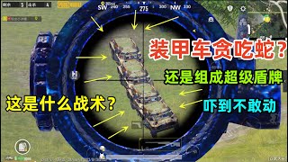 第一次见“贪吃蛇”战术！这4个人在干嘛？战神都没他们这么会玩 screenshot 4