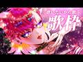 歌を歌いたいから歌う、それだけの歌枠だよ🐻💗｜歌枠🎤｜Singing Stream🎶【#生ガジ】