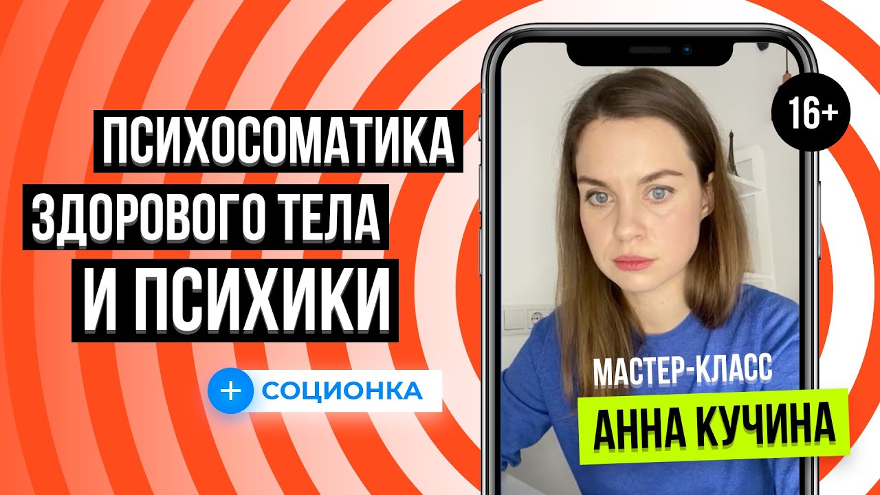 Психосоматика болезней | Как быть здоровой | Вебинар | Анна Кучина
