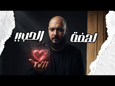 الحب بعد الجواز ايه بيحصل للحب بعد الجواز و ازاى نتغلب عليه احمد الحارس بودكاست 127