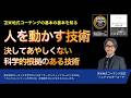 人を動かす技術〜決してあやしくない科学的根拠のある技術【心理学/機能脳科学/認知科学】青山龍コーチングチャンネル