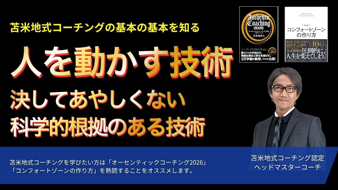 人を動かす技術〜決してあやしくない科学的根拠のある技術【心理学/機能脳科学/認知科学】青山龍コーチングチャンネル