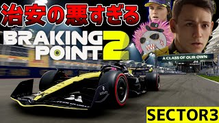 【BREAKING POINT2】ハリモグラが逝くブレーキングポイント2 sector3【F123】