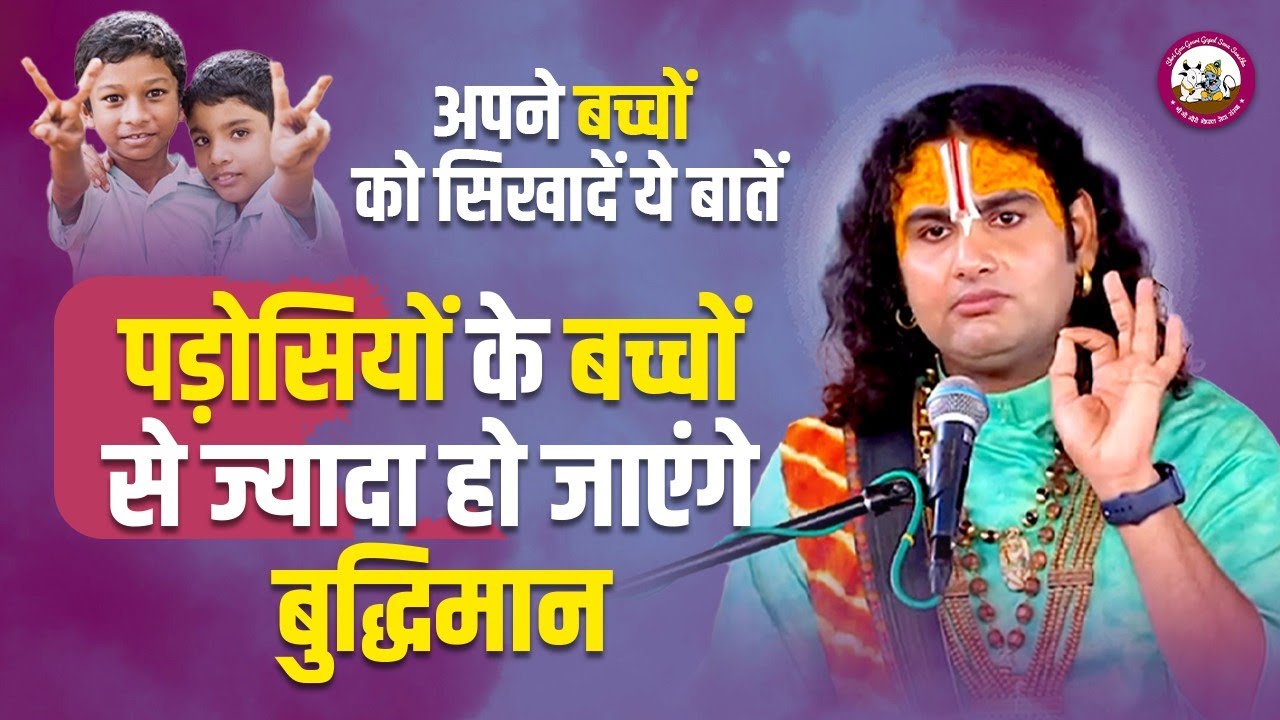 अपने बच्चों को सिखादें ये बातें। पड़ोसियों के बच्चों से ज्यादा हो जाएंगे बुद्धिमान । अनिरुद्धाचार्य