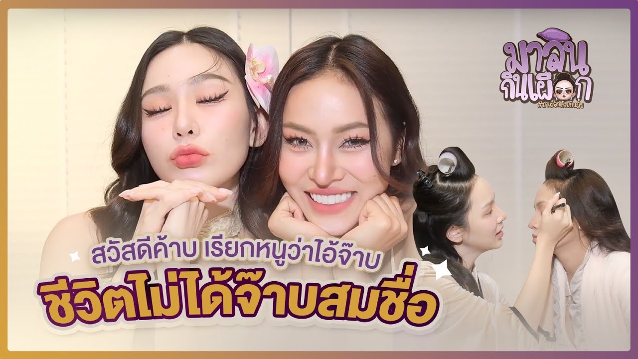 Malin Kin Puek EP.1: Bai Mint Kittiyaporn, автор поистине потрясающей песни