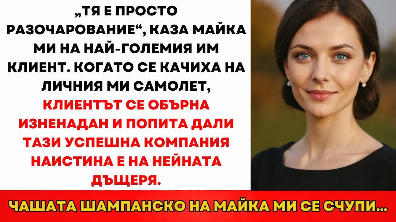 Родителите Ме Нарекоха Неудачница — Докато Клиентът Им Не Ме Видя При Частния Самолет...