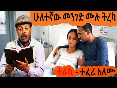 Sheger FM Terek - ሁለተኛው መንገድ ሙሉ ትረካ - በተፈሪ አለሙ ( ተረክ )  | የአዘቦት ተረክ | TizitazArada | ሸገር ሼልፍ | ትረካ |