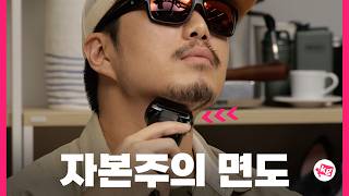 [이벤트] 자본주의 면도 시행