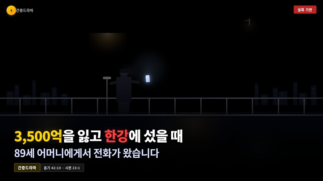 3,500억을 잃고 한강에 섰을 때, 89세 어머니에게서 전화가 왔습니다