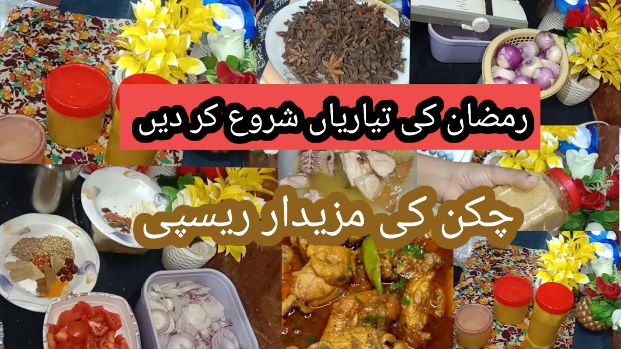 رمضان کی تیاریاں شروع کر دی🤤 !چکن کی مزیدار ریسپی !viral recipe /life with 💫