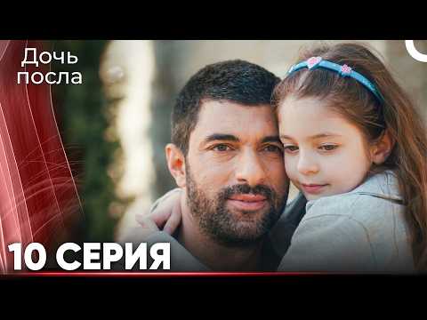 Дочь Посла 10 (Русский Дубляж) ДЛИННАЯ ВЕРСИЯ