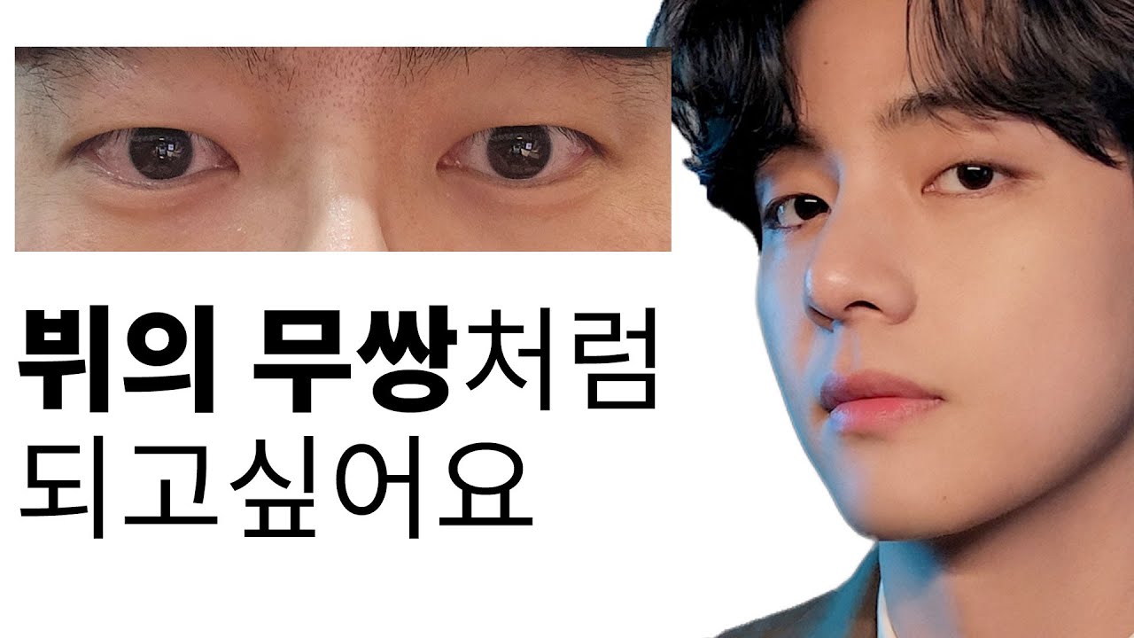 뷔의 무쌍? 무쌍이란 건 사실 쌍꺼풀이 있는 겁니다. - YouTube