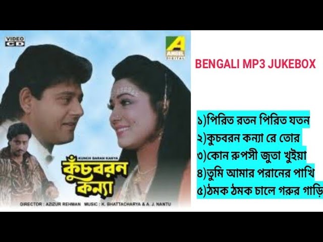 কুচবরন কন্যা সিনেমার সুপারহিট গান Kuchbaran Konna Bengali movie mp3 songs