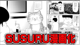 SUSURUが漫画になりました