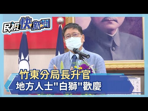 縣長認證治安差?竹東分局長升官 地方人士"白獅"歡慶－民視新聞