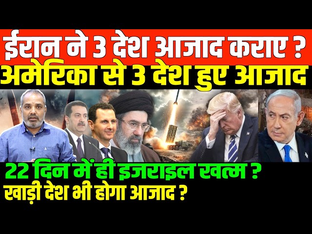 22 दिन में ईरान की ईदी देखिए/SHAMBHU ON IRAN ISRAEL GULF AMERICA AND INDIA