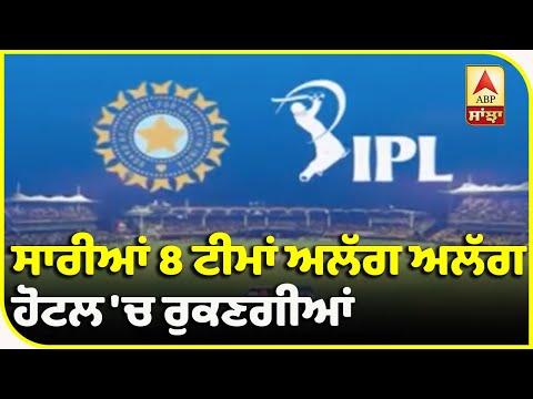 IPL ਲਈ ਸਖਤ ਕੋਰੋਨਾ ਹਦਾਇਤਾਂ| ABP Sanjha