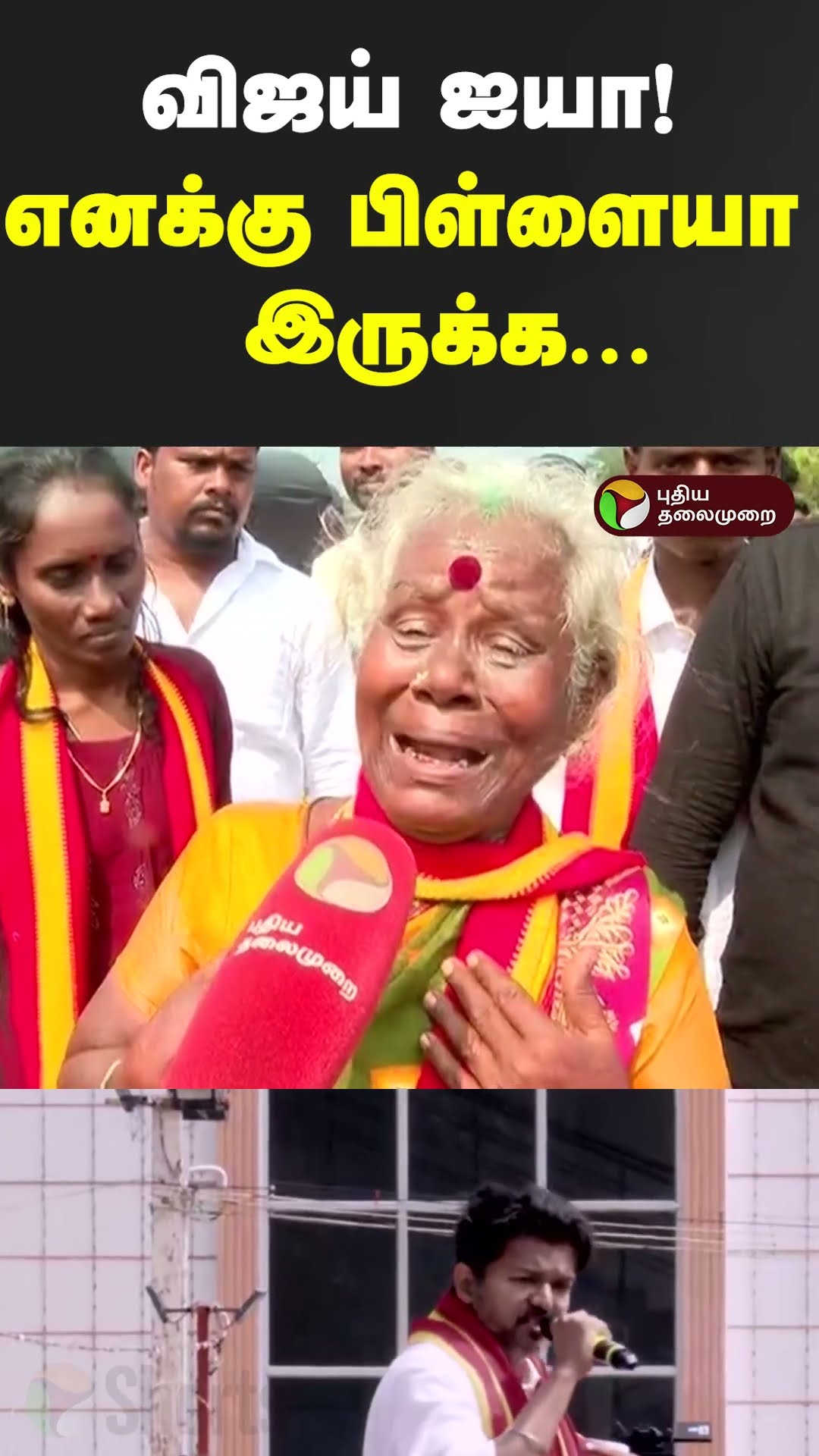 விஜய் ஐயா! எனக்கு பிள்ளையா இருக்க... | #shorts #vijay #tvkvijay