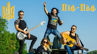 Пан Карпо & Володимир Гуменчук - "Піф-Паф" / official video / 2020