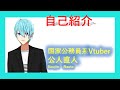 【自己紹介動画】国家公務員系Vtuber公人直人