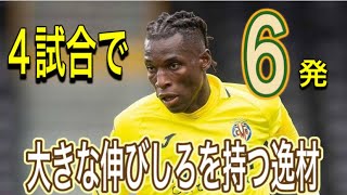 【ニコラス・ジャクソン】体幹の強さと爆発的なスピードのセネガル代表FW