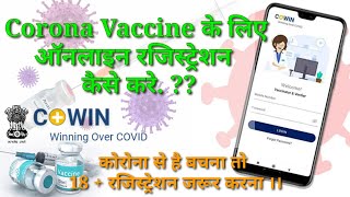 Cowin Portal से Covid-19 Vaccine Registration कैसे करे / टीका के लिए मोबाइल से कैसे करे रजिस्ट्रेशन