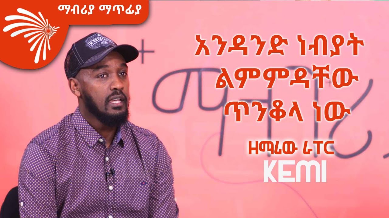 ዘማሪው ራፐር - ቁምነገር መሳፍንት (KEMI) Mabriya Matifia @ArtsTvWorld