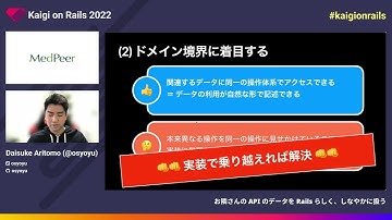 お隣さんの API のデータを Rails らしく、しなやかに扱う / Daisuke Aritomo (@osyoyu)