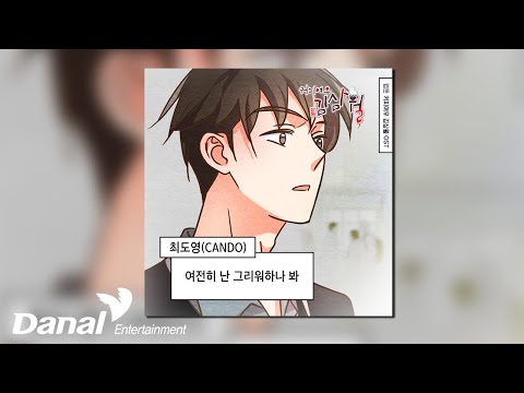 [Official <strong>Audio</strong>] 최도영 (CANDO) - 여전히 난 그리워 <strong>하나</strong> 봐 | 커피여우 김삼월 OST Part.18