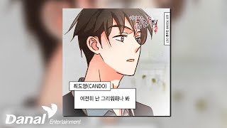 [ Audio] 최도영 (CANDO) - 여전히 난 그리워 하나 봐 | 커피여우 김삼월 OST Part.18