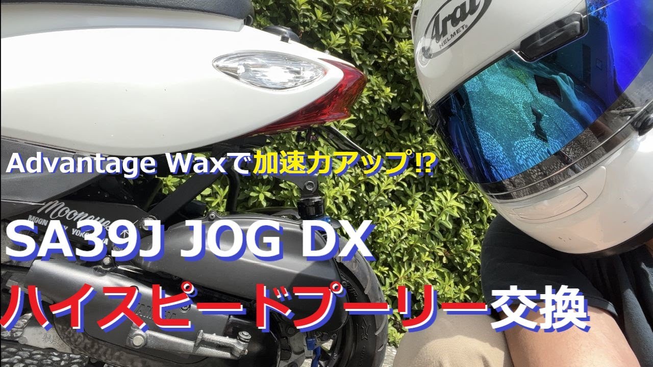 原付】SA39J JOG DXプーリー＆ウエイトローラー交換！～アドバンテージ 