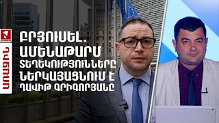 Thumbnail for Բրյուսել. Ամենաթարմ տեղեկությունները ներկայացնում է Դավիթ Գրիգորյանը