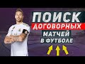 Как найти договорной матч на футбол. Инсайд матч на футбол