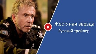 Жестяная звезда (1 сезон) — Русский трейлер (2017) Жестяная звезда (1 сезон) — Русский трейлер (2017)