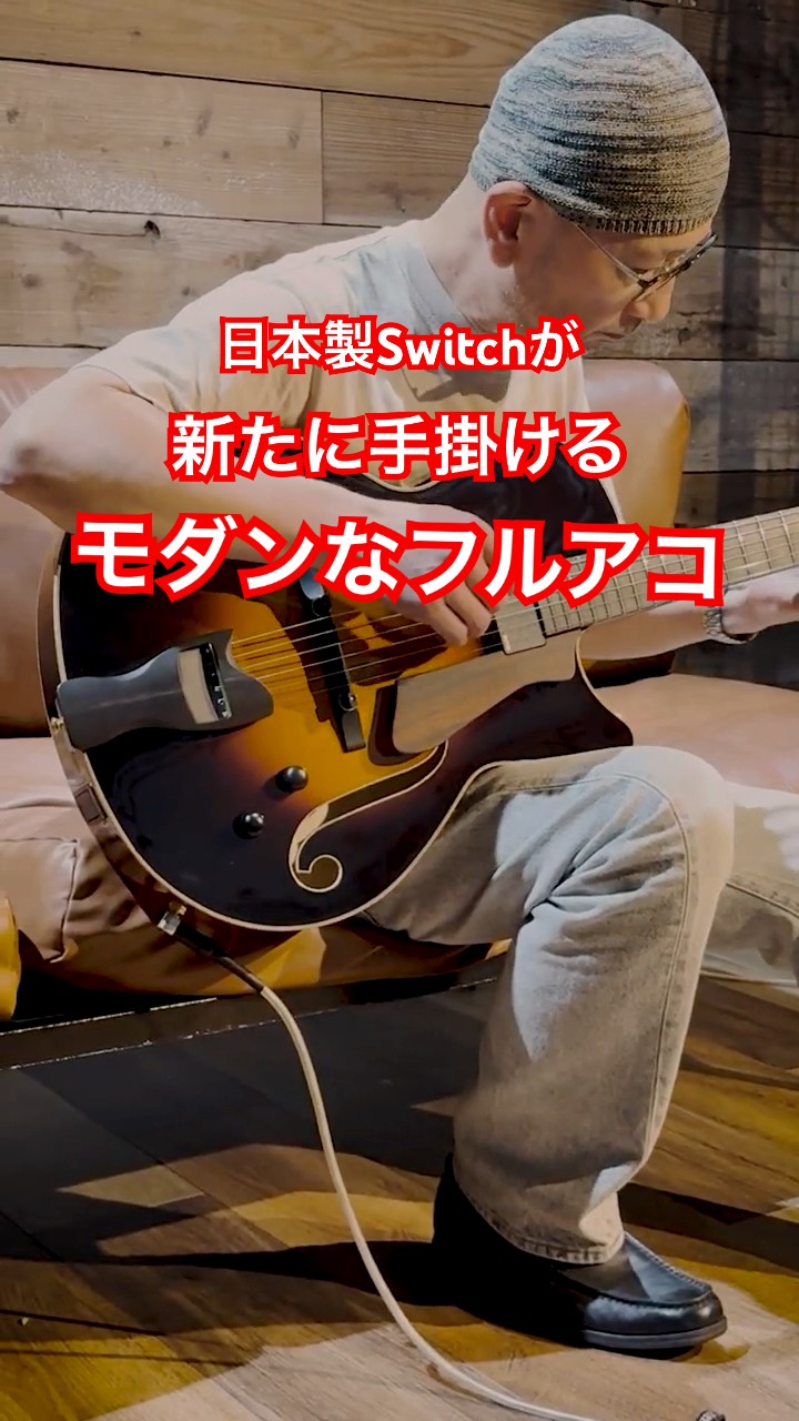 日本製のSWITCHが新たに始めたアーチトップシリーズF-1 #フルアコ