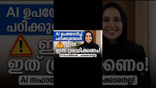 AI ഉപയോഗിച്ച് പഠിക്കുമ്പോൾ Students ശ്രദ്ധിക്കേണ്ട 5 കാര്യങ്ങൾ! 🤖📚