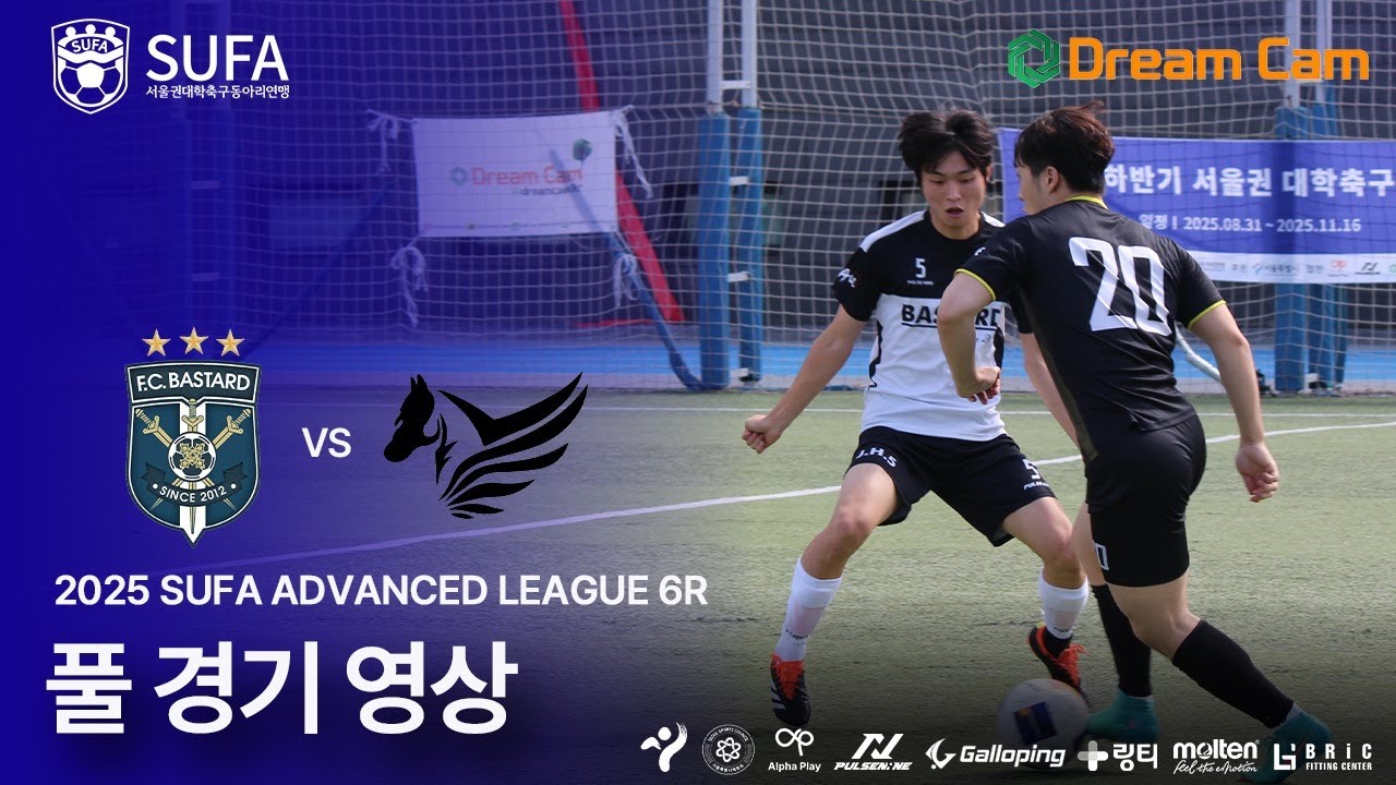 [2025 SUFA ADVANCED LEAGUE] 6ROUND 중앙대 FC BASTARD vs 광운대 KWPE 풀 경기 영상 (9/28)