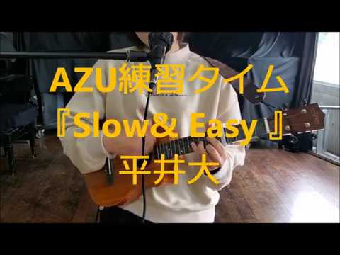 AZU練習タイム『Slow & Easy / 平井大』