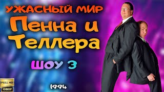 Ужасный мир Пенна и Теллера. Шоу 3 (1994) [Реставрированная версия FullHD]