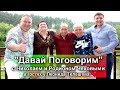 Михаил Круг - Давай Поговорим с Николаем и Родионом Чеховыми. 1-я серия